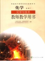 化学 选修2 化学与技术 教师教学用书