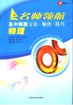 高中解题方法·规律·技巧 物理