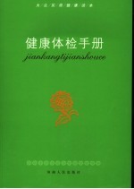 健康体检手册