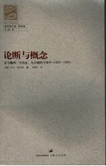 论断与概念 在与魏玛、日内瓦、凡尔赛的斗争中的论断与概念:1923-1939