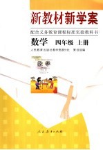 新教材新学案 数学 四年级 上