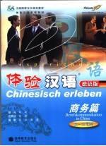 体验汉语 德语版 商务篇