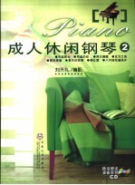 成人休闲钢琴 2