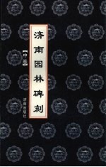 济南园林碑刻 中