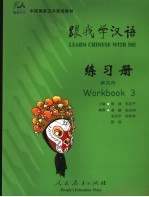 跟我学汉语 练习册 第3册