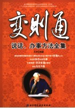 变则通 说话、办事方法全集