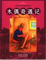木偶奇遇记