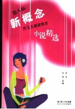 第八届新概念作文大赛获奖者小说精选