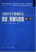全国中小学教师队伍现状、预测与对策研究