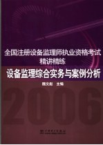 全国注册设备监理师执业资格考试精讲精练 设备监理综合实务与案例分析