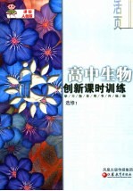 创新课时训练·高中生物 课标人教版 选修1