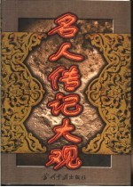 名人传记大观 上