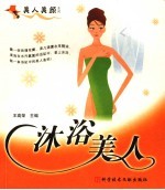 沐浴美人