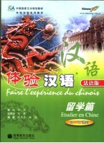 体验汉语 法语版 留学篇