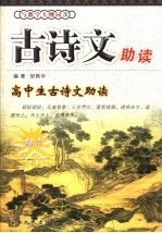 古诗文导读 小学、初中、高中