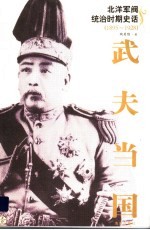 北洋军阀统治时期史话 武夫当国 1