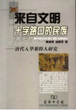 来自文明十字路口的民族 唐代入华粟特人研究