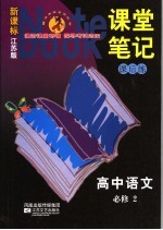 课堂笔记·课后练 国标江苏版 高中语文 2 必修