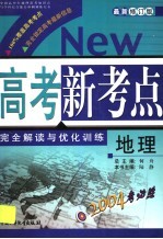 高考新考点完全解读与优化训练 地理