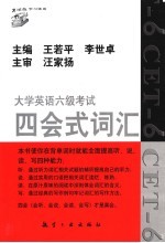 大学英语六级考试四会式词汇