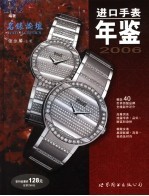 进口手表年鉴 2006