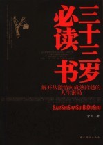 三十三岁必读书 解开从激情向成熟跨越的人生密码