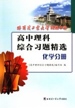 高中理科综合习题精选 化学分册
