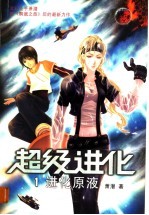 超级进化 1 进化原液