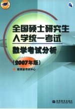 全国硕士研究生入学统一考试数学考试分析 2007年版