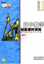 创新课时训练·高中数学 课标苏教版 学习指导用书升级版 选修2-1