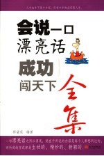 会说一口漂亮话全集 成功闯天下