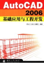 AutoCAD 2006基础应用与工程开发