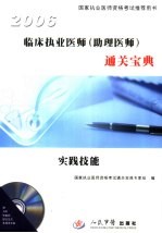 临床执业医师(助理医师)通关宝典 2006 实践技能