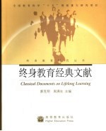 国际终身教育经典文献
