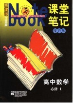 课堂笔记·课后练 国标江苏版 高中数学 1 必修