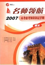 名师领航2007高考必考知识识记手册 语文