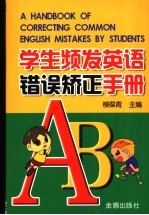 学生频发英语错误矫正手册