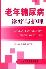 老年糖尿病诊疗与护理