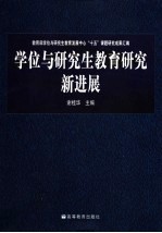 学位与研究生教育研究新进展 教育部学位与研究生教育发展中心“十五”课题研究成果汇编