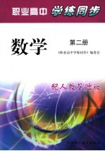 职业高中学练同步 人教基础版 数学.第2册