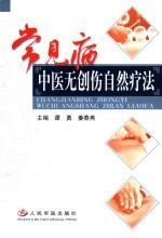 常见病中医无创伤自然疗法