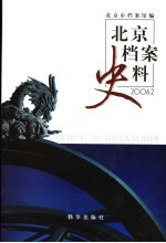 北京档案史料 2006.2