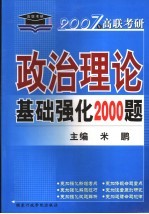 政治理论基础强化2000题