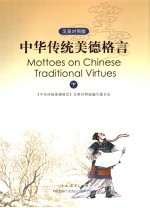 中华传统美德格言 下