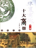 华夏商魂 中国十大商帮