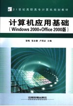 计算机应用基础 Windows 2000+Office 2000版