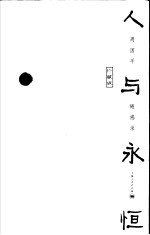 人与永恒 周国平随感录 珍藏版