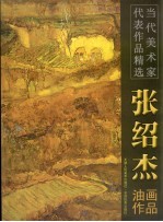 张绍杰油画作品