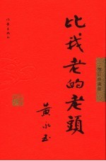 比我老的老头 增订珍藏版