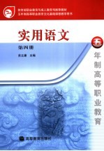 实用语文 第4册